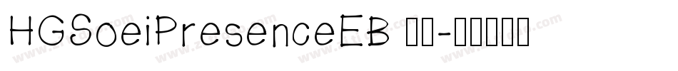 HGSoeiPresenceEB 標準字体转换
